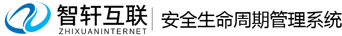 安全生命周期管理系统